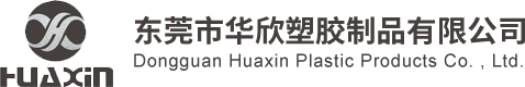 東莞市(shi)華欣塑膠製(zhi)品(pin)有(you)限(xian)公(gong)司(si)